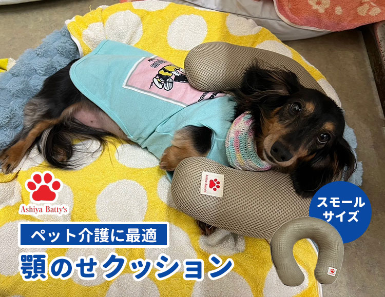 ペットの介護に最適 顎置きクッション S スモールサイズ 超小型犬用