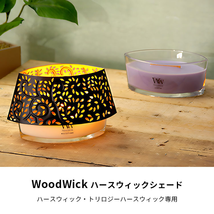 【即購入可】ウッドウィック WoodWick（ウッドウィック） ハースウィック シェード 爆買 : flaner
