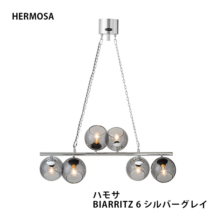 HERMOSA ハモサ ビアリッツ6 GS-017SVGY シルバーグレイ 電球