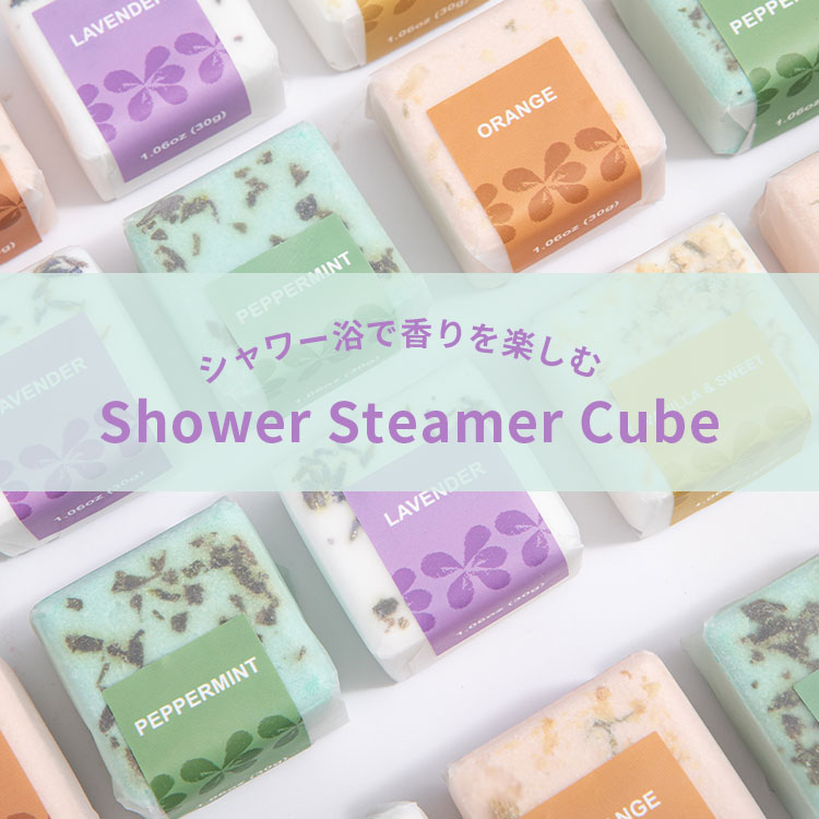 シャワースチーマーキューブ 20個入 Shower Steamer Cube