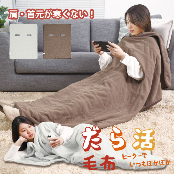 名糖キャンデーバー　スターウルフ　空袋　漂着物 THANKO 腕だし電気毛布「だら活毛布」 サンコー パーソナル暖房