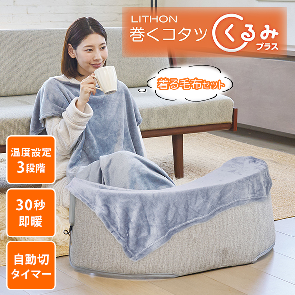LITHON（ライソン） 巻くコタツくるみプラス〜着る毛布付き〜 KSHT
