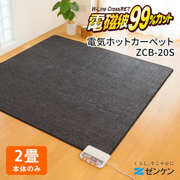 ゼンケン ホットカーペット 3畳タイプ 本体のみ ZCB-30S｜ゼンケン
