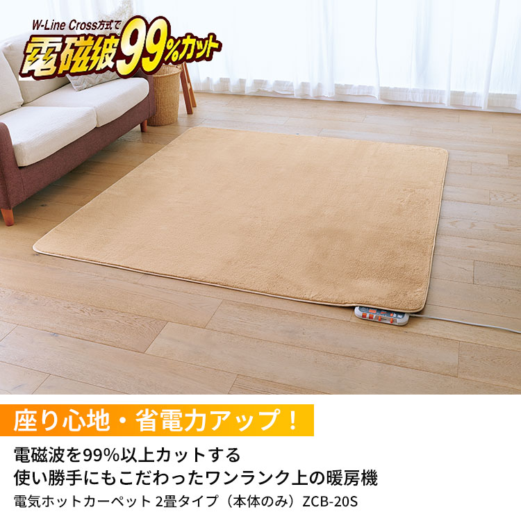 ゼンケン 電磁波99％カット ホットカーペット 2畳タイプ 本体のみ ZCB