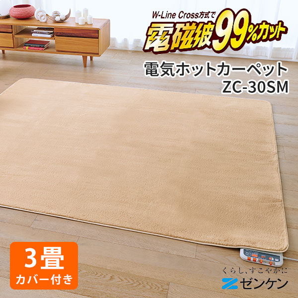 ゼンケン ホットカーペット 3畳タイプ 本体のみ ZCB-30S｜ゼンケン