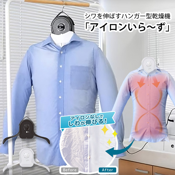 THANKO 動画あり シワを伸ばすハンガー型乾燥機 アイロンいら〜ず