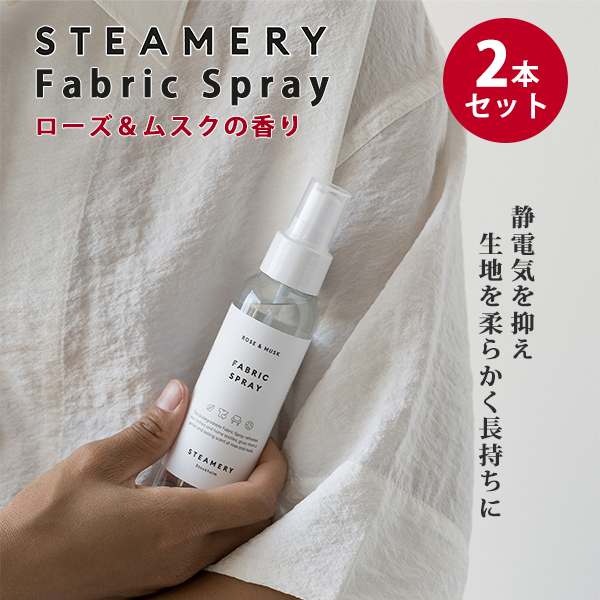 2本セット STEAMERY Fabric Spray ｜スティーマリー ファブリック
