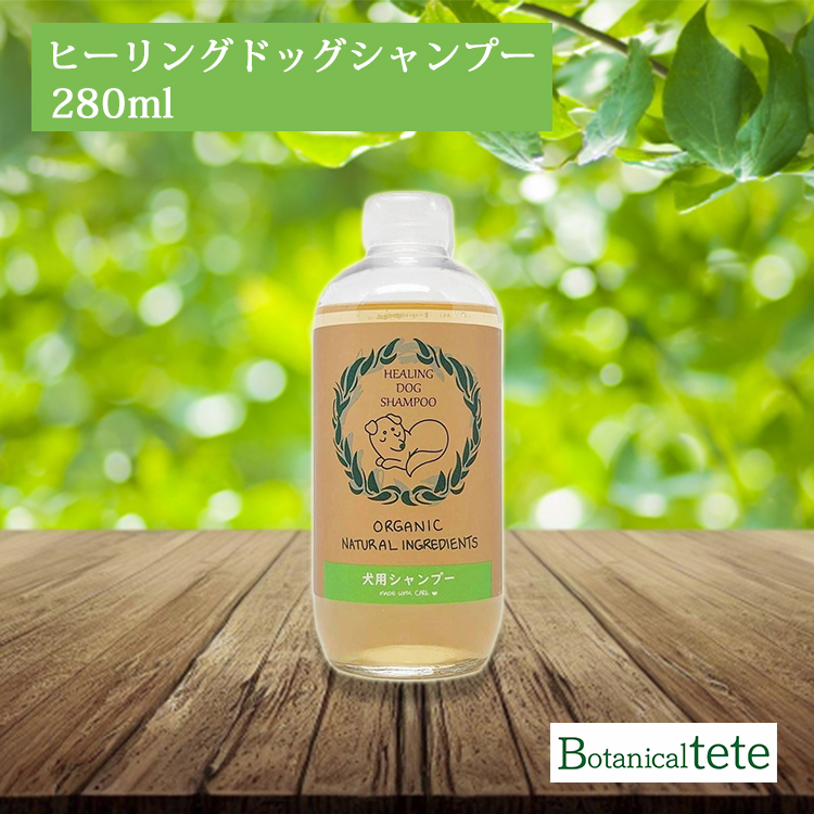 ヒーリングドッグシャンプー 280ml tete テテ 皮膚疾患 皮膚トラブル 