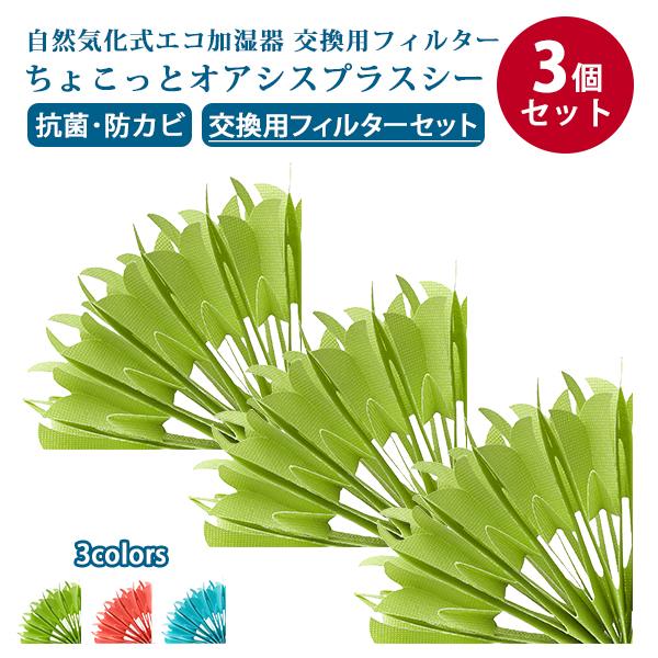 ミクニ ライフ&オート TV紹介！3個セット ちょこっとオアシス プラス