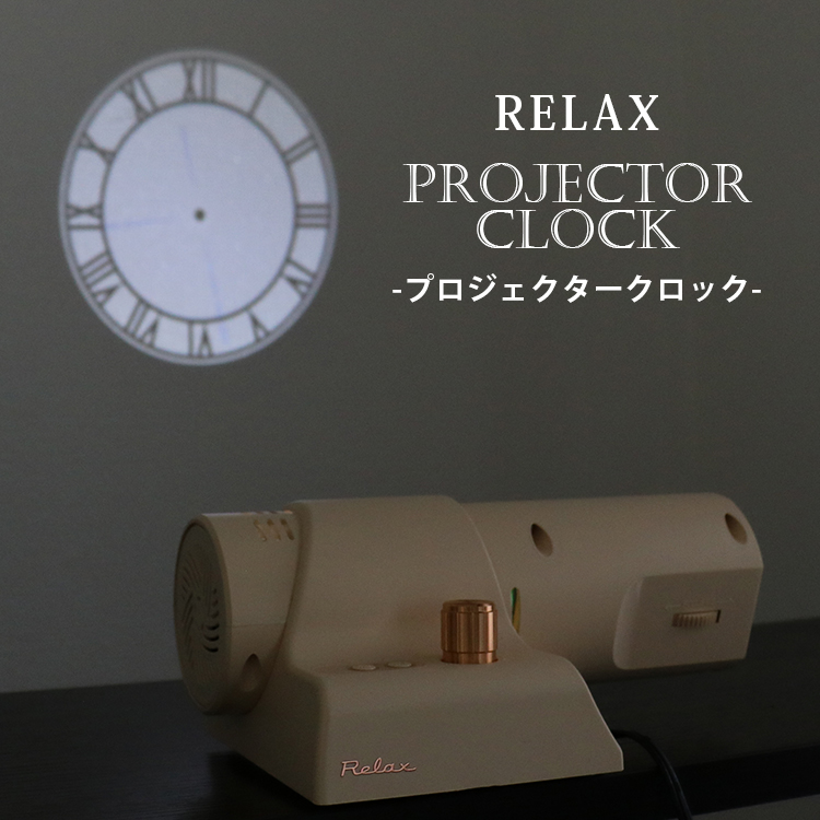 RELAX プロジェクタークロック｜RELAX プロジェクター クロック