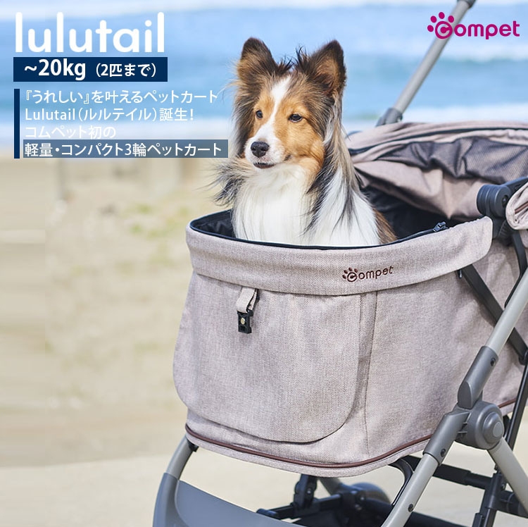 lulutail コンビ コムペット ルルテイル ペットカート Lulutail compet