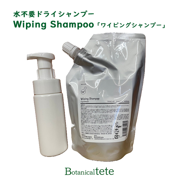 2点セット ボタニカルテテ 水不要ドライシャンプー「Wiping Shampoo