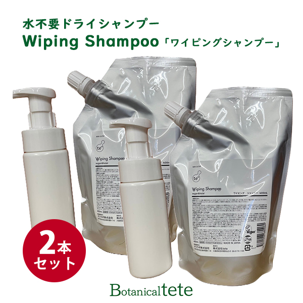 2点セット ボタニカルテテ 水不要ドライシャンプー「Wiping Shampoo