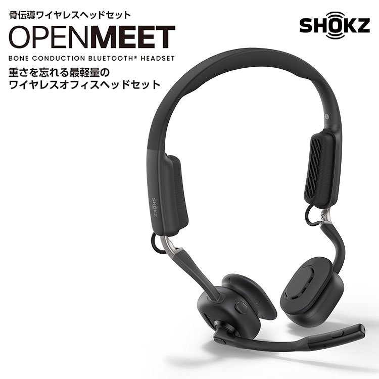 SHOKZ OPENMEET 骨伝導ワイヤレスヘッドセット ショックス オープン