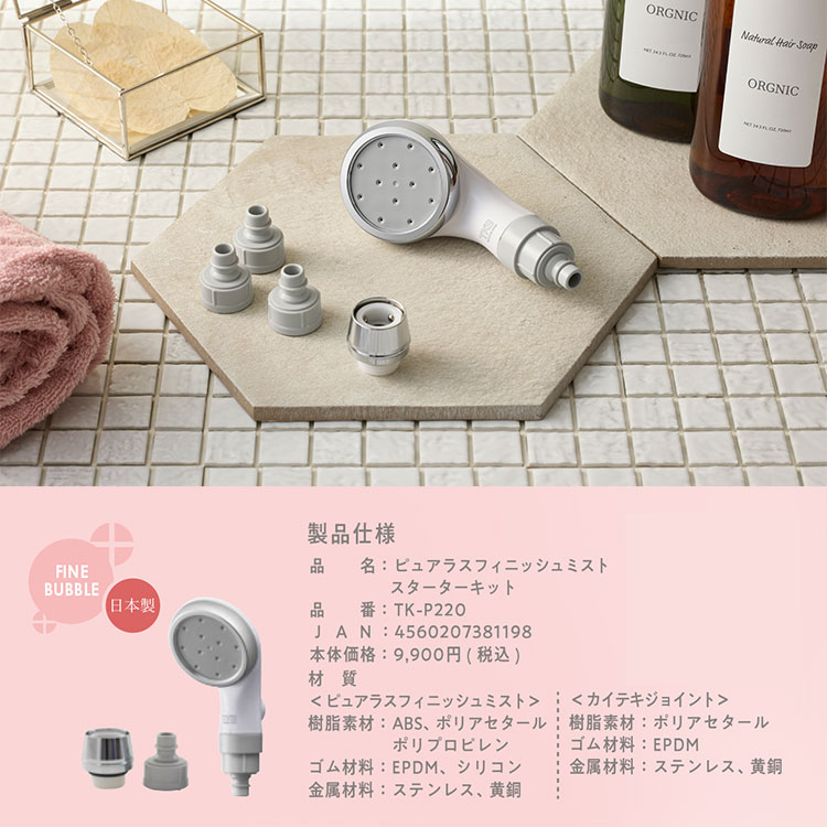 ピュアラスフィニッシュミスト・スターターキット TK-220｜シャワー