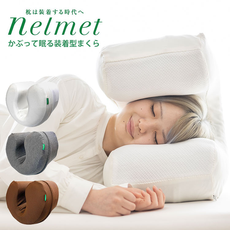 先着20名！専用カバープレゼント ねるメット nelmet かぶって
