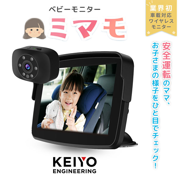 車対応ワイヤレスベビーモニター『ミマモ』AN-M017｜みまも 車用ベビー