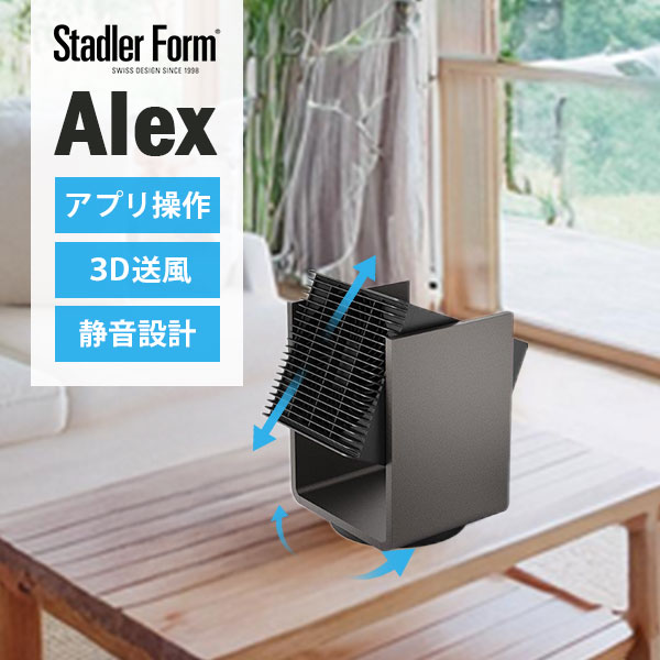 選べる特典付/Stadler Form Alex 3D サーキュレーター ヒーター