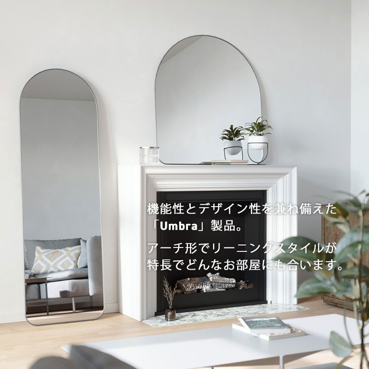 Umbra Hubba Arched Leaning Mirror｜ミラー 壁掛け 賃貸 一戸建て