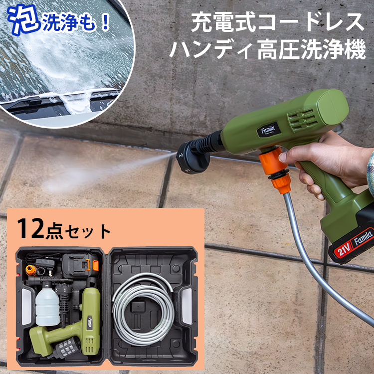 ファミラ 充電式コードレスハンディ高圧洗浄機 12点セット 04356