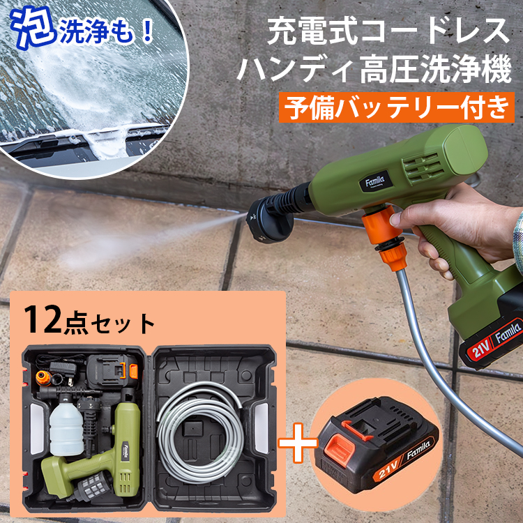 ファミラ 充電式コードレスハンディ高圧洗浄機 12点セット 04356