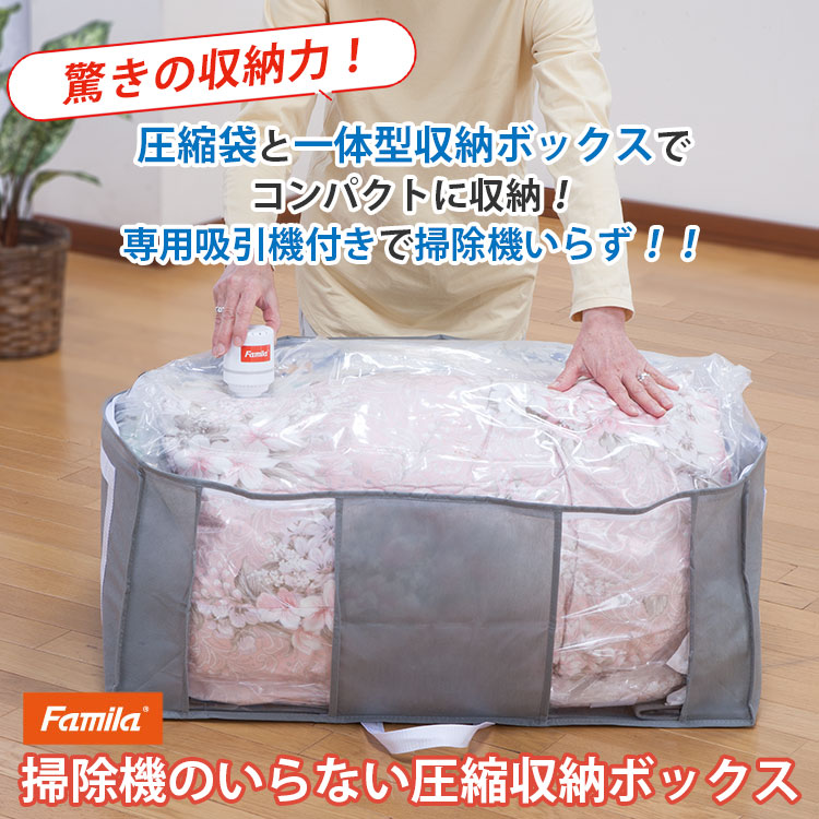 Viva 圧縮収納BOX ×2個 ・電動吸引機（型番T-4237）×1台 特典付 ファミラ 掃除機のいらない圧縮収納ボックス 吸引機付き 9点