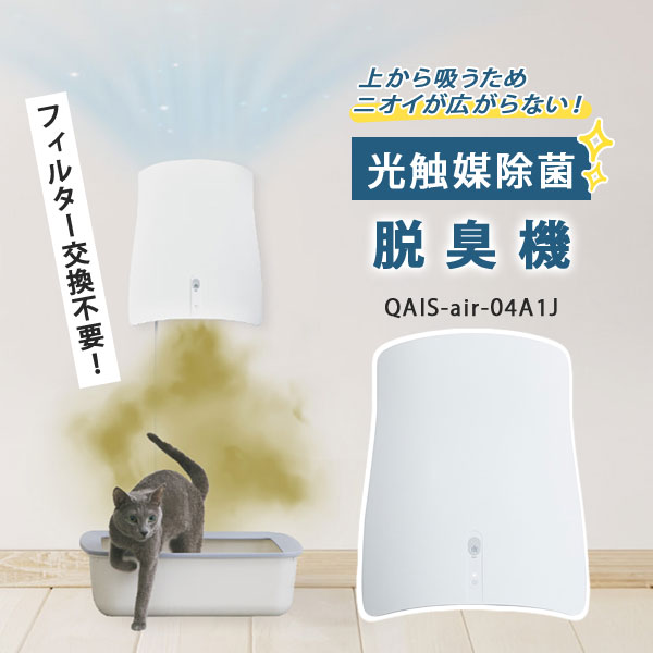 光触媒除菌脱臭機｜除菌脱臭機 空気清浄機 ペット用脱臭機 犬 猫