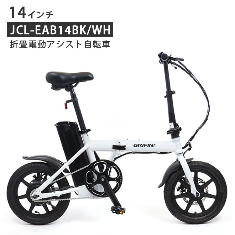 14インチ 折畳電動アシスト自転車 GRIFIN グリフィン 電動