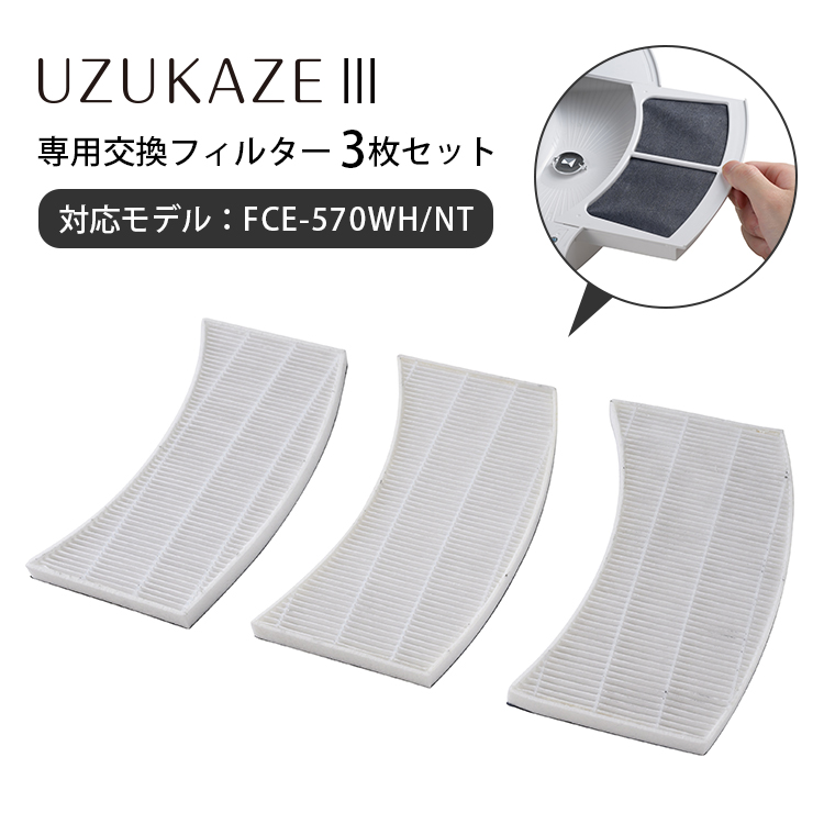 UZUKAZE UZUKAZE3 フィルターセット（3枚セット）｜【UZUKAZE3専用】約