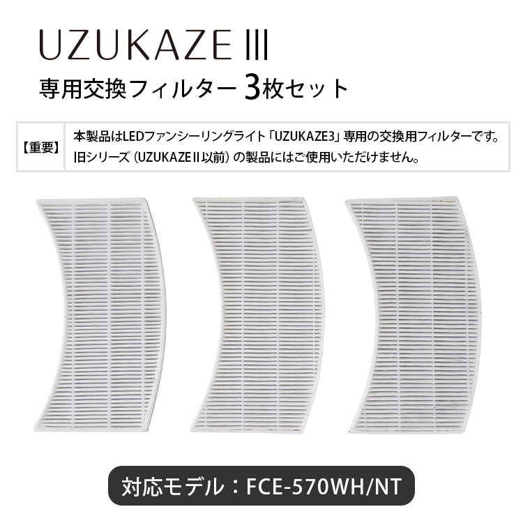 UZUKAZE UZUKAZE3 フィルターセット（3枚セット）｜【UZUKAZE3専用】約