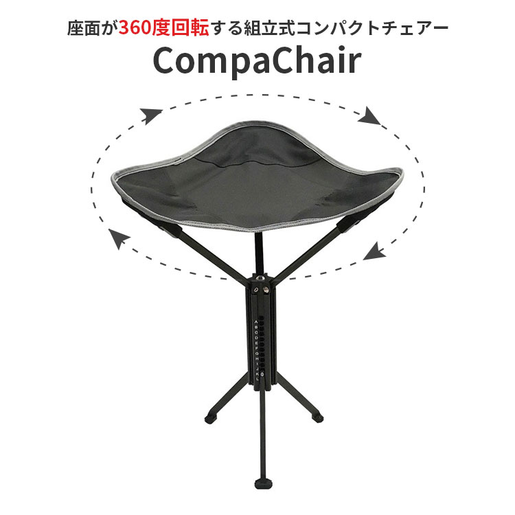 折りたたみ椅子 アウトドアチェア CompaChair 360°回転する