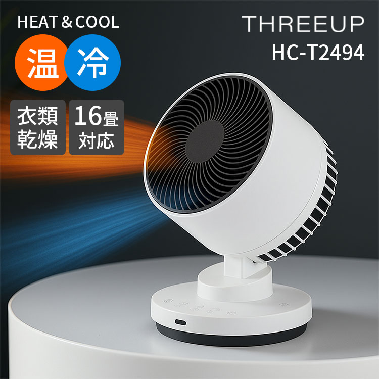 THREEUPサーキュレーターヒート&クール HEAT & COOL（衣類乾燥機能付 サーキュレーター ヒート＆クール