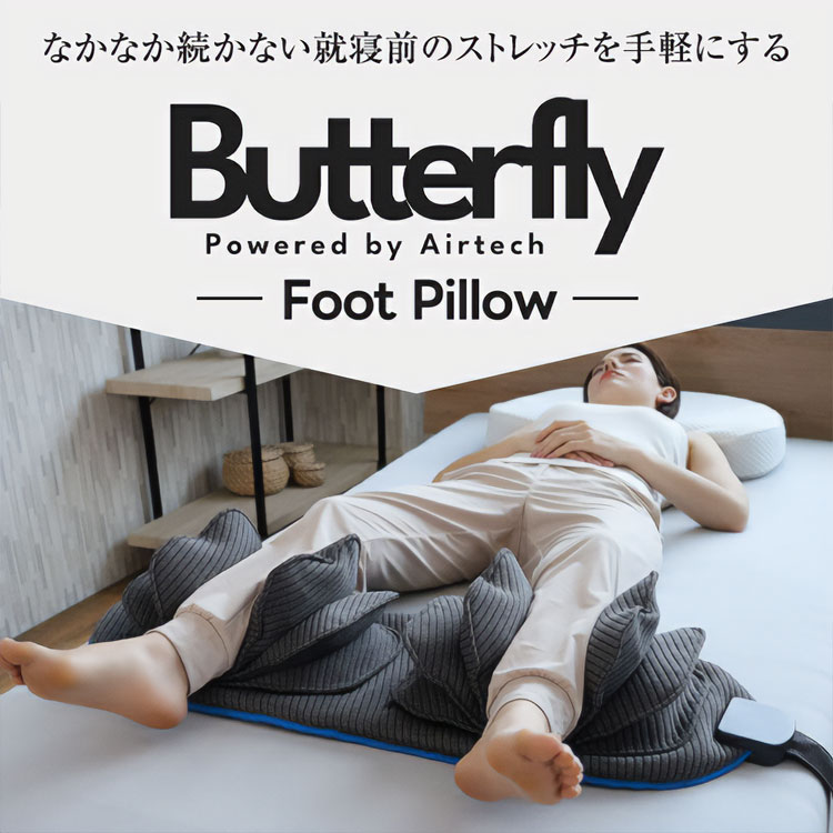 バタフライフットピロー 105-0005｜バタフライ フットピロー 電動 足枕