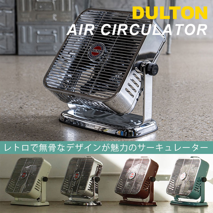 DULTON（ダルトン） エアーサーキュレーター CHROME/BLACK DSZ-0541