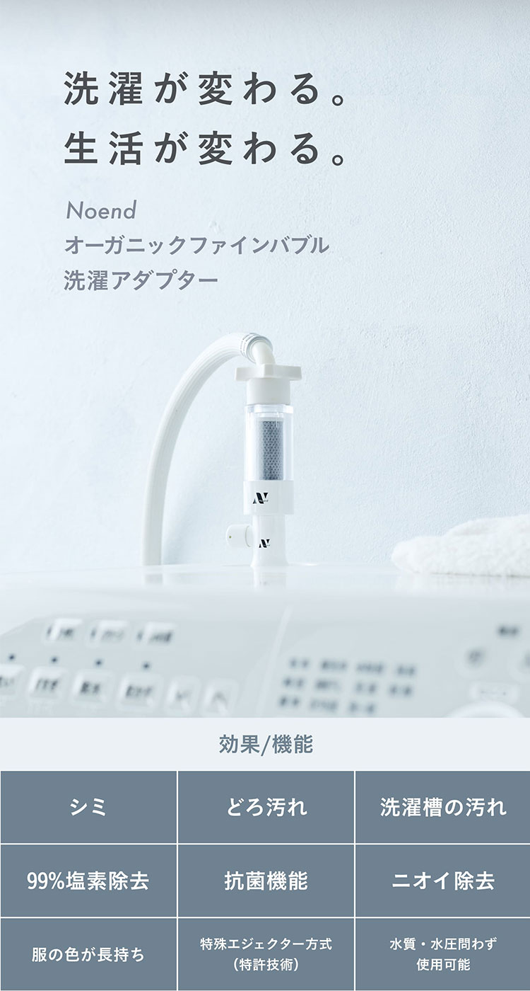 特典付/フィルターセット Noend オーガニックファインバブル 洗濯機