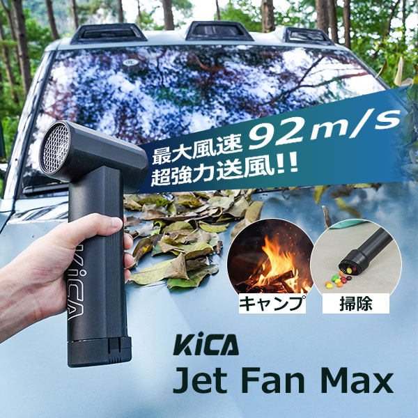 KiCA Jet Fan Max｜KICA キカ ジェットファン エアブロワー 電動送風機