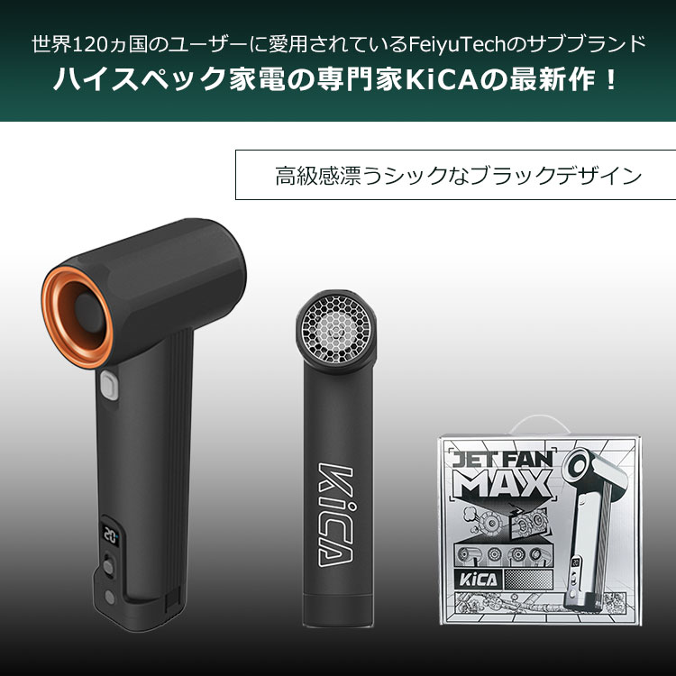 KiCA Jet Fan Max｜KICA キカ ジェットファン エアブロワー 電動送風機