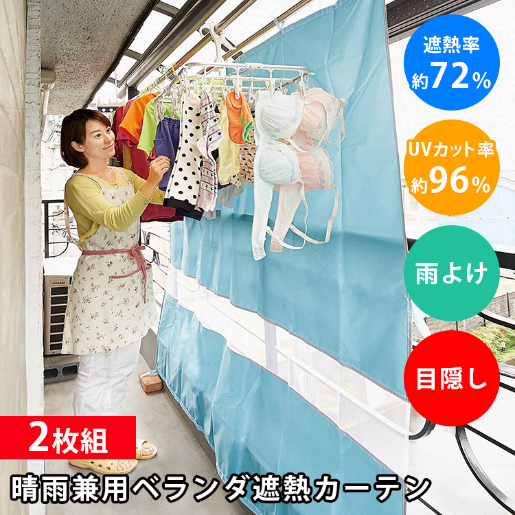 COGIT 2枚組 晴雨兼用ベランダ遮熱カーテン 紫外線カット 目隠し