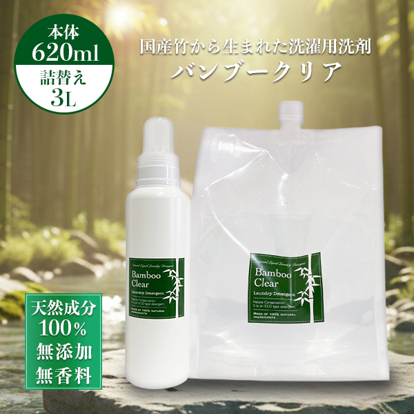 Bamboo Clear 液体洗剤 3000ml 2個セット ethical bamboo（エシカルバンブー） 選べる特典付/ Bamboo Clear 詰替