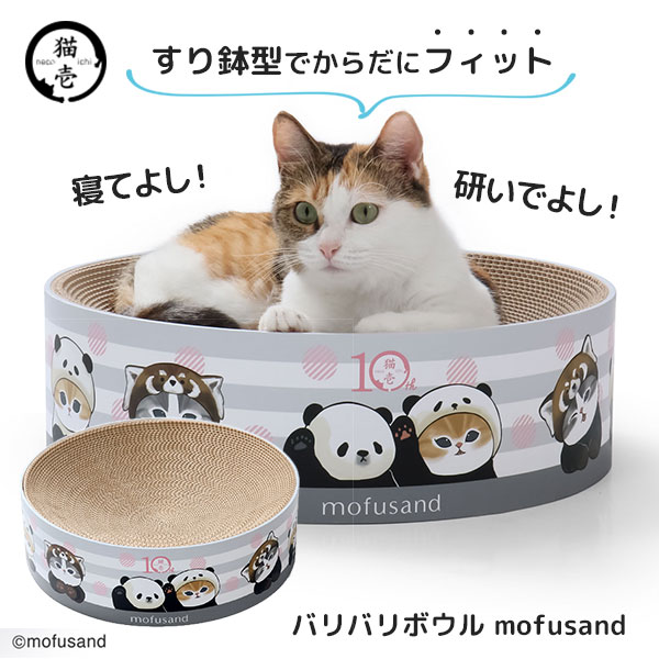 猫壱（necoichi） バリバリボウル mofusand｜猫 爪とぎ ベッド