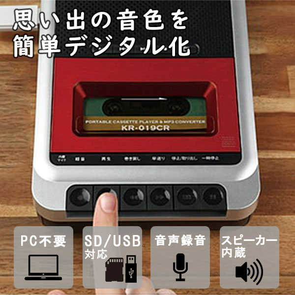 ケンコー・トキナー ポータブルカセットテープ変換プレーヤー KR