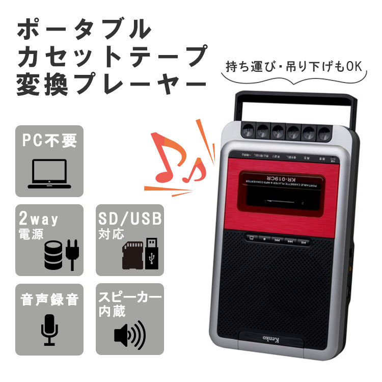 ケンコー・トキナー ポータブルカセットテープ変換プレーヤー KR