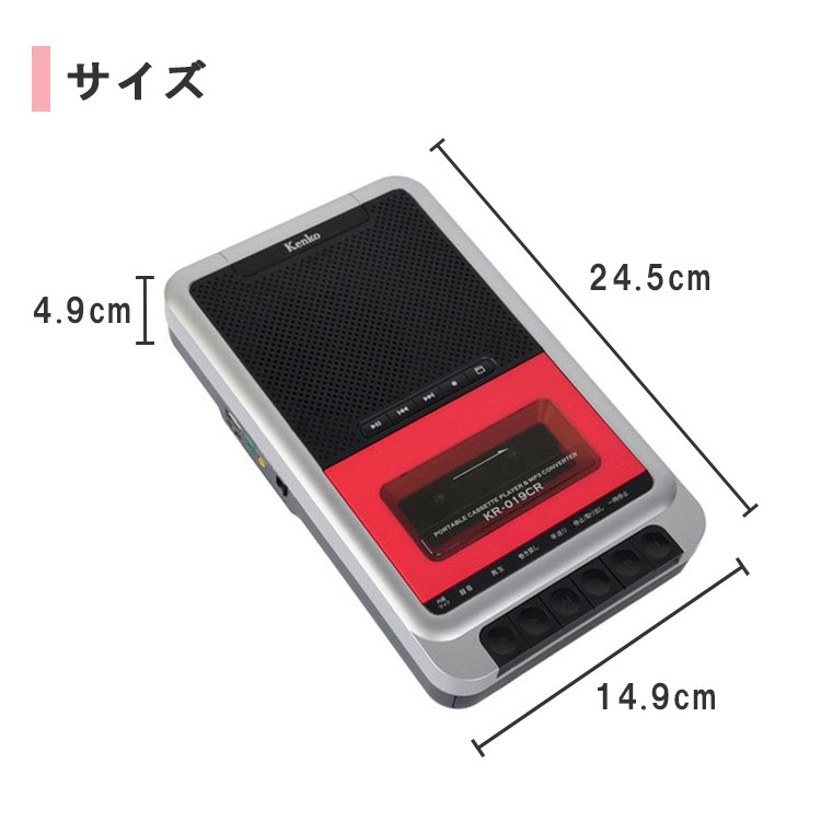 ケンコー・トキナー ポータブルカセットテープ変換プレーヤー KR