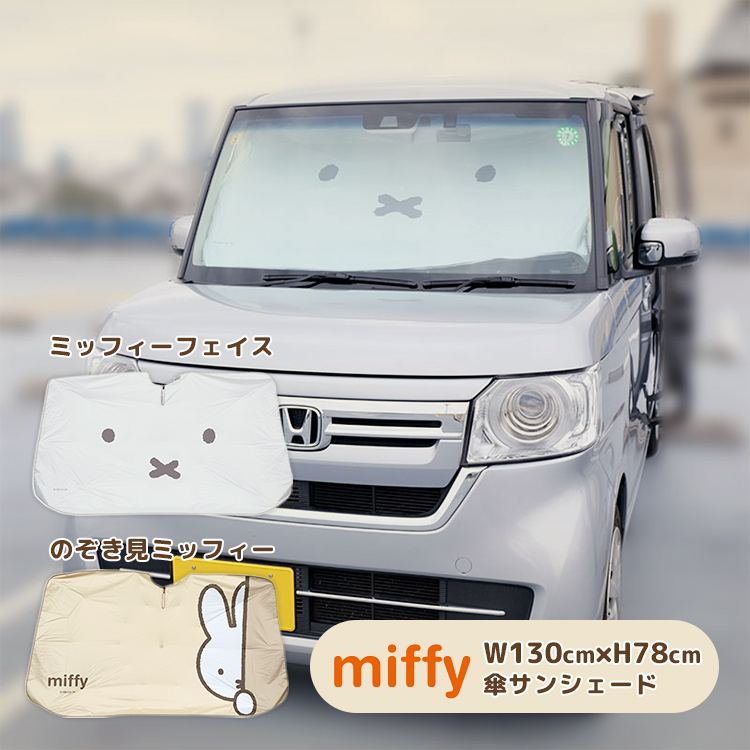 Miffy（ミッフィー） Nicott 傘サンシェード｜車 フロントガラス