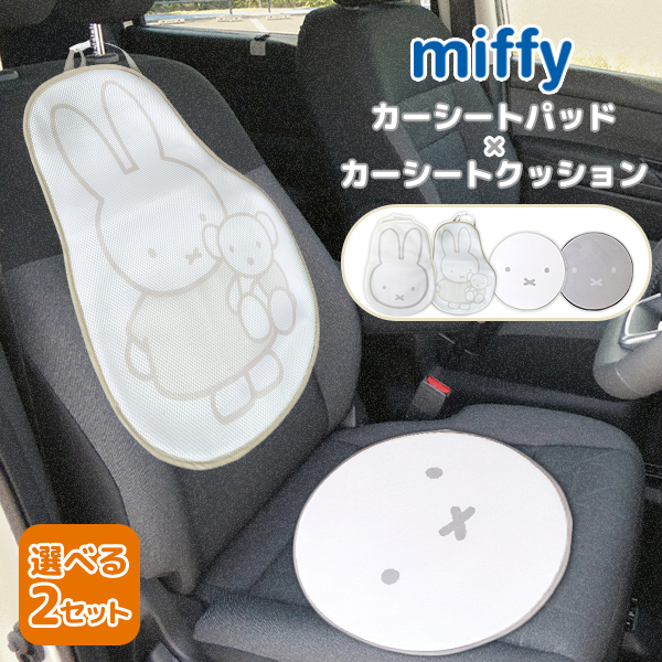 選べる2個セット Nicott ミッフィー カーシート パッド＋クッション