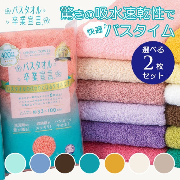 選べる2枚セット バスタオル卒業宣言｜おぼろタオル ミニバスタオル