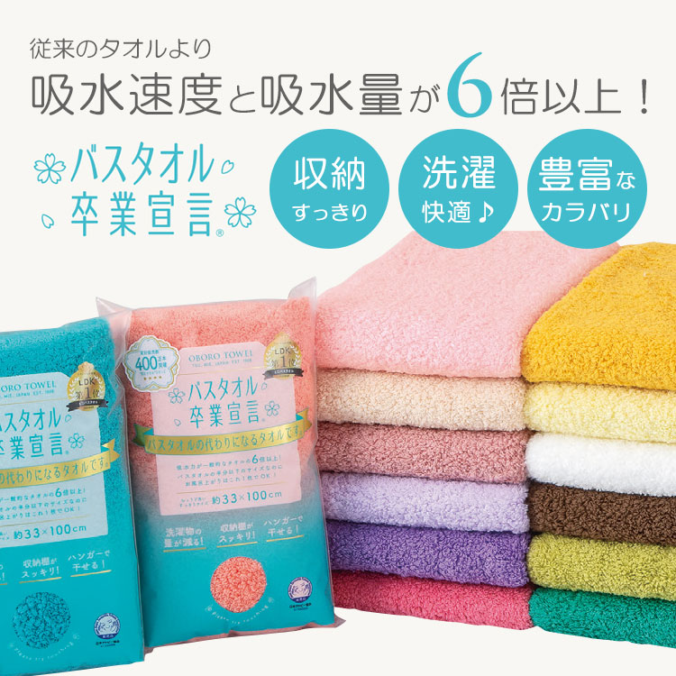 選べる2枚セット バスタオル卒業宣言｜おぼろタオル ミニバスタオル