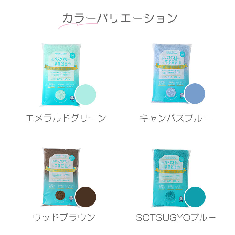 選べる4枚セット バスタオル卒業宣言｜おぼろタオル ミニバスタオル