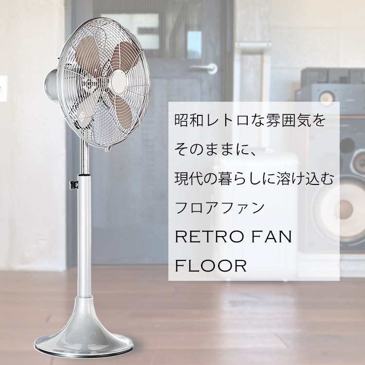 扇風機・サーキュレーター RETRO FLOOR FAN Hermosa 楽天市場】扇風機 ハモサ レトロファン フロア （シルバー