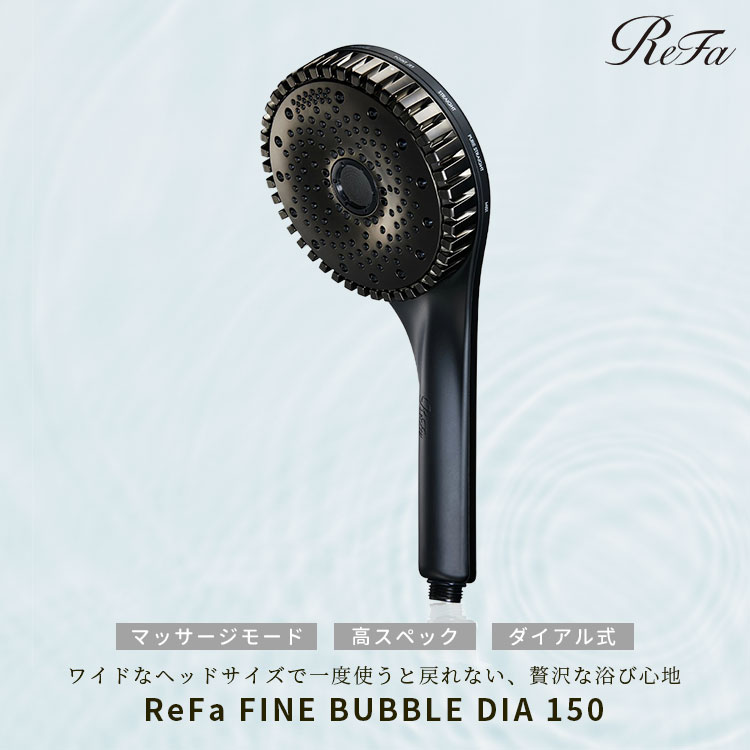 ReFa（リファ） 正規品 ファインバブル ダイア 150 マットブラック